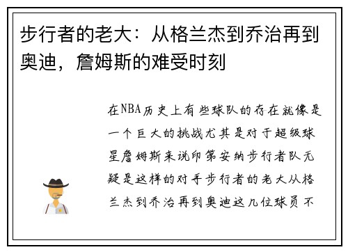 步行者的老大：从格兰杰到乔治再到奥迪，詹姆斯的难受时刻