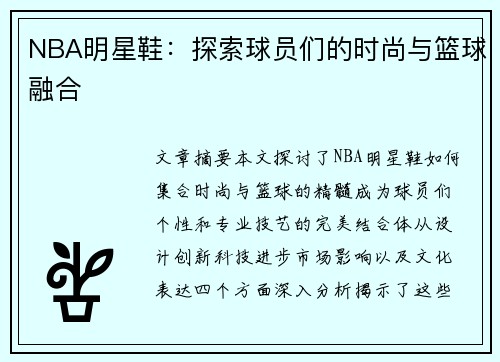 NBA明星鞋：探索球员们的时尚与篮球融合