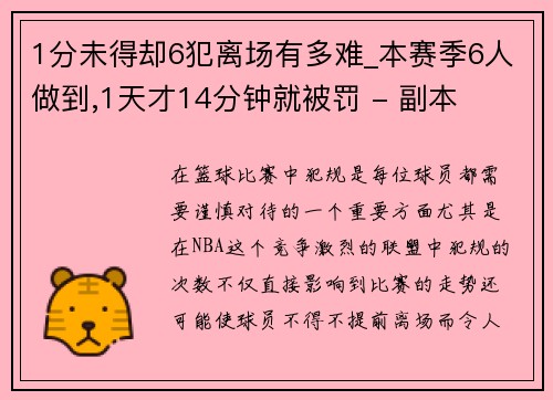 1分未得却6犯离场有多难_本赛季6人做到,1天才14分钟就被罚 - 副本