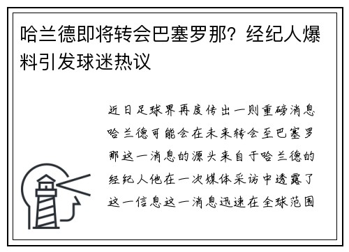 哈兰德即将转会巴塞罗那？经纪人爆料引发球迷热议