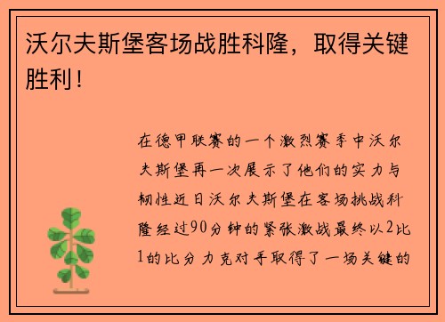 沃尔夫斯堡客场战胜科隆，取得关键胜利！