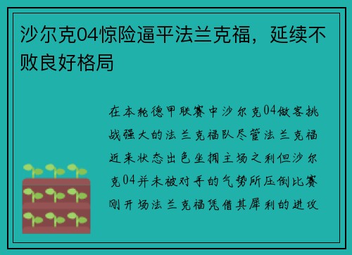 沙尔克04惊险逼平法兰克福，延续不败良好格局