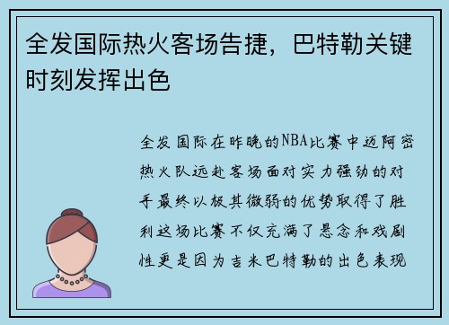 全发国际热火客场告捷，巴特勒关键时刻发挥出色