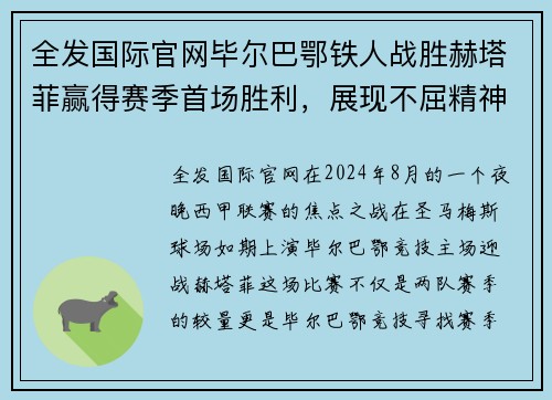 全发国际官网毕尔巴鄂铁人战胜赫塔菲赢得赛季首场胜利，展现不屈精神