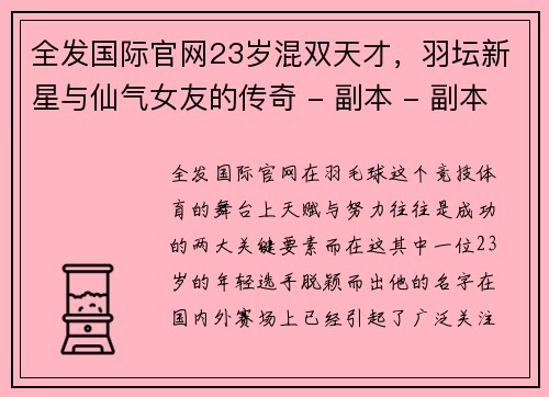 全发国际官网23岁混双天才，羽坛新星与仙气女友的传奇 - 副本 - 副本