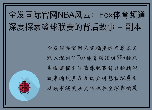 全发国际官网NBA风云：Fox体育频道深度探索篮球联赛的背后故事 - 副本