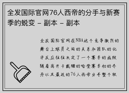 全发国际官网76人西帝的分手与新赛季的蜕变 - 副本 - 副本