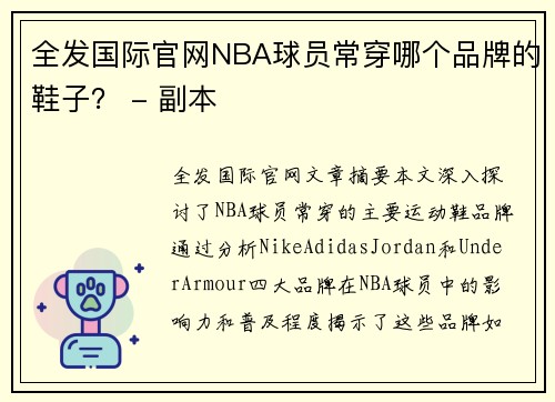 全发国际官网NBA球员常穿哪个品牌的鞋子？ - 副本