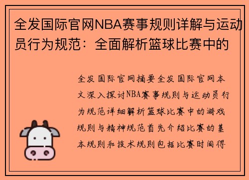 全发国际官网NBA赛事规则详解与运动员行为规范：全面解析篮球比赛中的游戏规则与精神规范