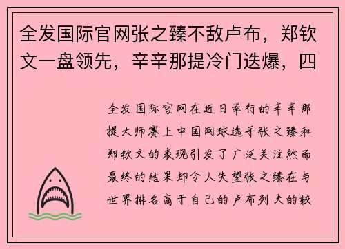 全发国际官网张之臻不敌卢布，郑钦文一盘领先，辛辛那提冷门迭爆，四金花输球的背后故事